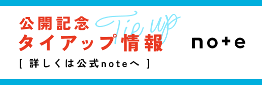 公開記念タイアップ情報（詳しくは公式noteへ）