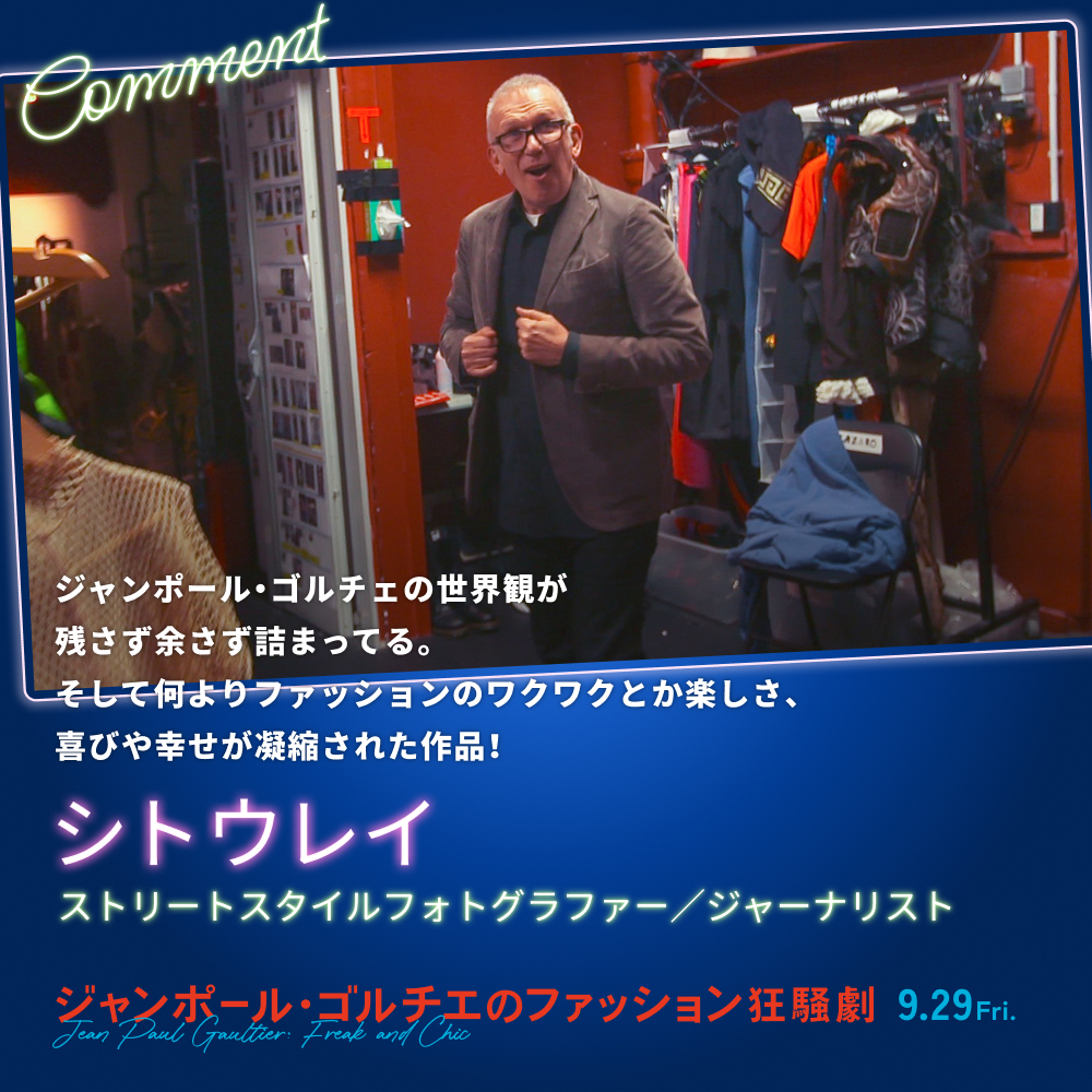 ジャンポール・ゴルチェの世界観が残さず余さず詰まってる。そして何よりファッションのワクワクとか楽しさ、喜びや幸せが凝縮された作品！／シトウレイ（ストリートスタイルフォトグラファー／ジャーナリスト）