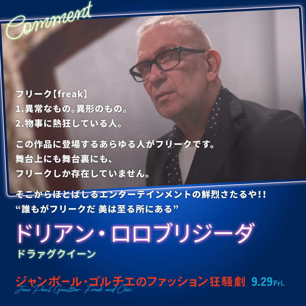 フリーク【freak】1.異常なもの。異形のもの。2.物事に熱狂している人。この作品に登場するあらゆる人がフリークです。舞台上にも舞台裏にも、フリークしか存在していません。そこからほとばしるエンターテインメントの鮮烈さたるや！！“誰もがフリークだ 美は至る所にある”／ドリアン・ロロブリジーダ（ドラァグクイーン）