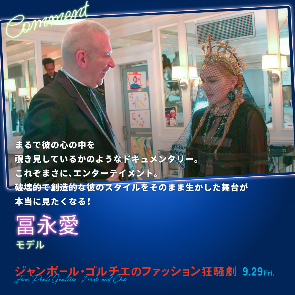 まるで彼の心の中を覗き見しているかのようなドキュメンタリー。これぞまさに、エンターテイメント。破壊的で創造的な彼のスタイルをそのまま生かした舞台が本当に見たくなる！／冨永愛（モデル）