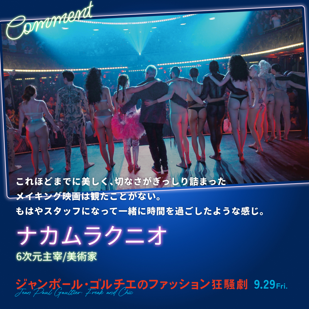 これほどまでに美しく、切なさがぎっしり詰まったメイキング映画は観たことがない。もはやスタッフになって一緒に時間を過ごしたような感じ。／ナカムラクニオ（6次元主宰/美術家）